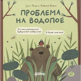 Проблема на водопое. Приключения Эмо и Чики