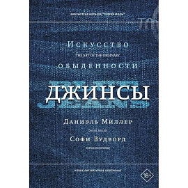 Джинсы. Искусство обыденности