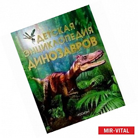 Детская энциклопедия динозавров