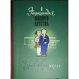 Энциклопедия нашего детства. Здравствуй, школа!