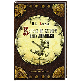 Вечера на хуторе близ Диканьки