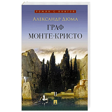 Фото Граф Монте-Кристо: В 2 томах Том 2
