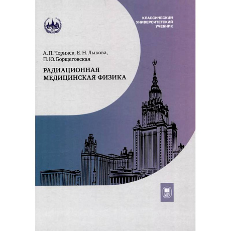 Фото Радиационная медицинская физика. Учебник