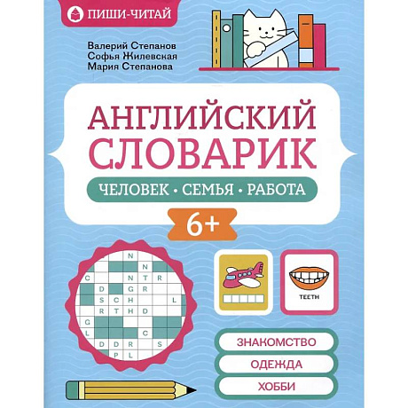 Фото Английский словарик: человек, семья, работа