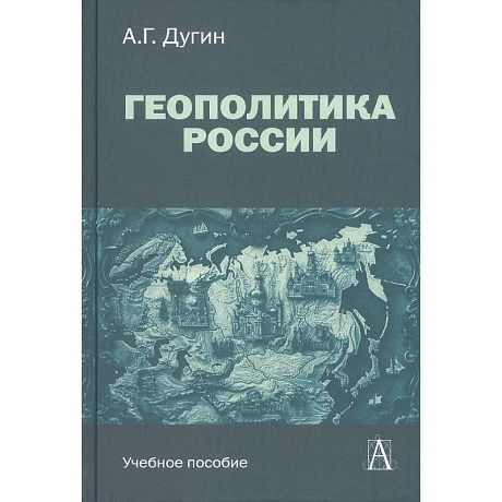 Фото Геополитика России: Учебное пособие для вузов