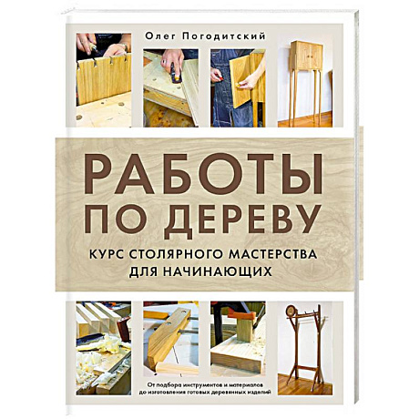 Фото Работы по дереву. Курс столярного мастерства для начинающих