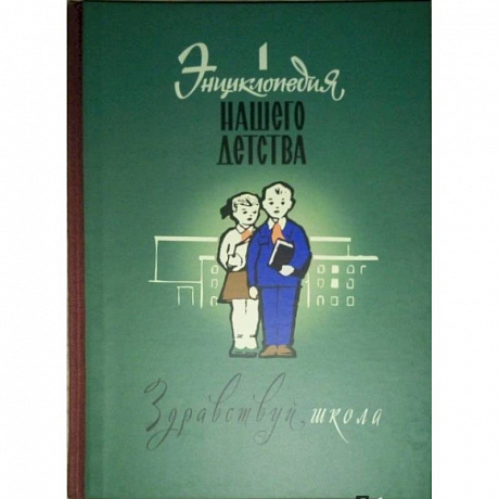 Фото Энциклопедия нашего детства. Здравствуй, школа!