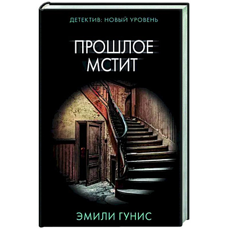 Фото Прошлое мстит