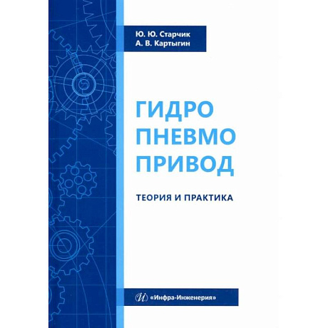 Фото Гидропневмопривод. Теория и практика: Учебное пособие