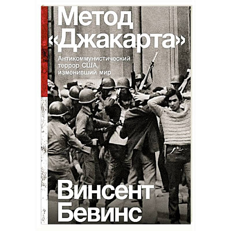 Фото Метод Джакарта. Антикоммунистический террор США,изменивший мир