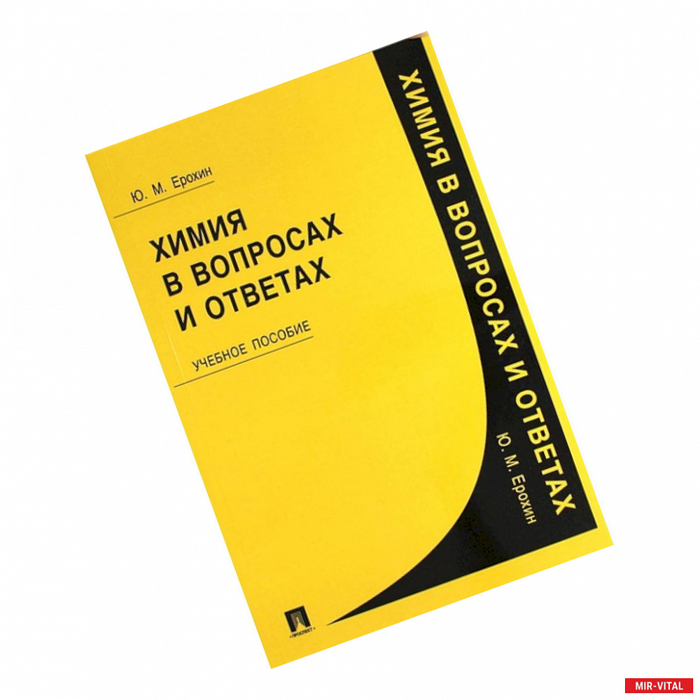 Фото Химия в вопросах и ответах: Учебное пособие