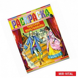 Чудесные мультфильмы. Раскраска