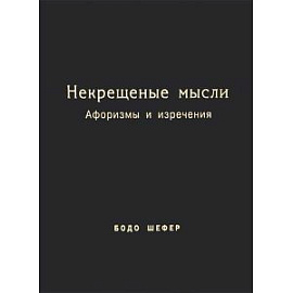 Некрещёные мысли. Афоризмы и изречения