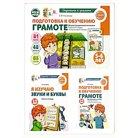 Подготовка к обучению грамоте детей 5-6 лет: рабочая тетрадь, демонстрационный материал и методическое пособие (комплект из 3-х книг)