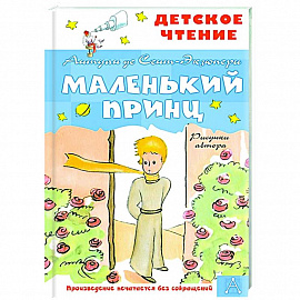 Маленький принц