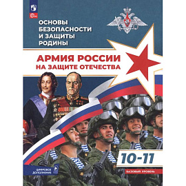 Основы безопасности и защиты Родины. Армия России на защите Отечества. Учебное пособие. 10-11 классы. Базовый уровень