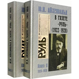 Ю.И. Айхенвальд в газете 'Руль' 1922-1928. В 2 томах