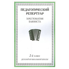 Хрестоматия баяниста. 2-й класс детской музыкальной школы