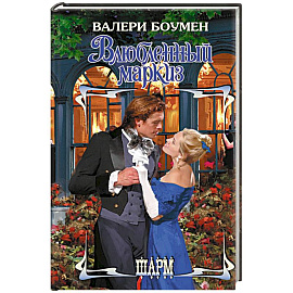 Влюбленный маркиз