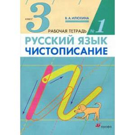 Чистописание 3 класс