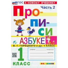 Прописи. 1 класс. К учебнику В. Г. Горецкого и др. В 4-х частях. Часть 2. ФГОС