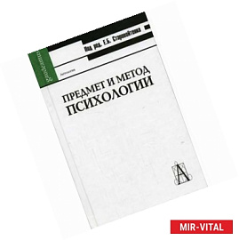 Предмет и метод психологии: Антология