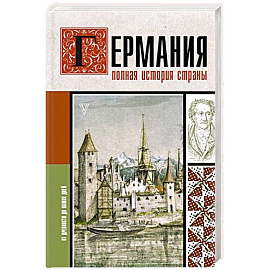 Германия. Полная история страны