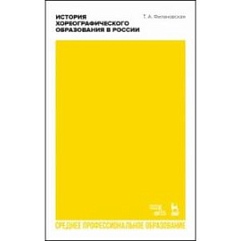 История хореографического образования в России. Учебное пособие для СПО