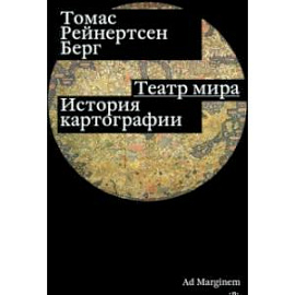 Театр мира. История картографии