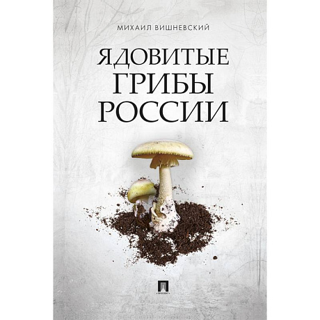 Фото Ядовитые грибы России