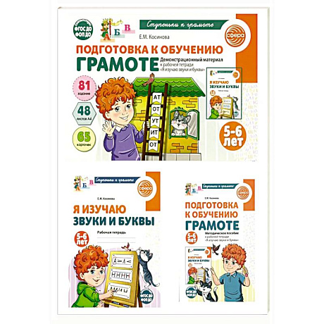 Фото Подготовка к обучению грамоте детей 5-6 лет: рабочая тетрадь, демонстрационный материал и методическое пособие (комплект из 3-х книг)