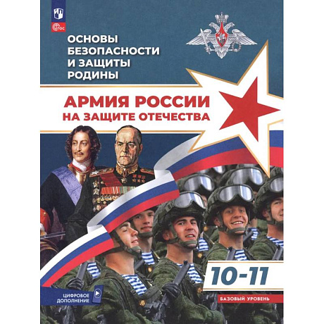 Фото Основы безопасности и защиты Родины. Армия России на защите Отечества. Учебное пособие. 10-11 классы. Базовый уровень