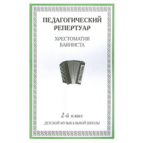 Фото Хрестоматия баяниста. 2-й класс детской музыкальной школы