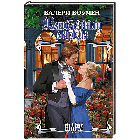 Фото Влюбленный маркиз