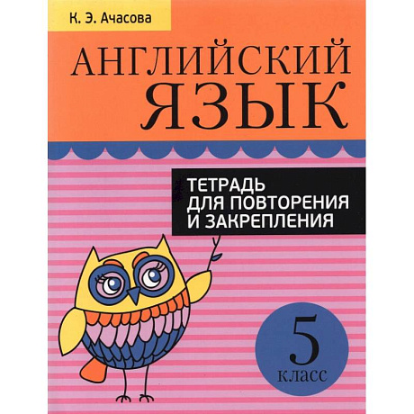 Фото Английский язык. 5 класс. Тетрадь для повторения и закрепления