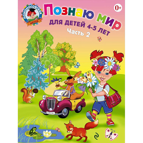 Фото Познаю мир. Для детей 4-5 лет. В 2 частях. Часть 2