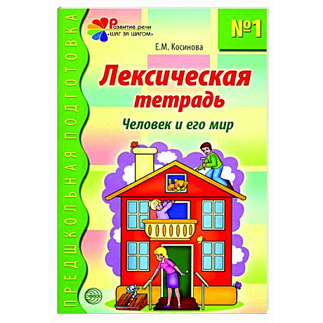 Фото Лексическая тетрадь №1. Человек и его мир