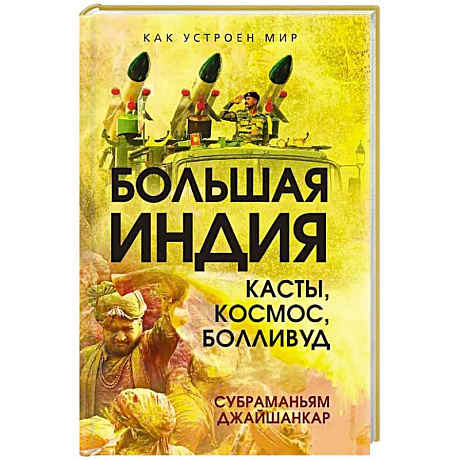 Фото Большая Индия. Касты, космос, Болливуд