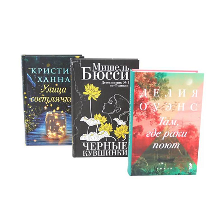 Фото Бестселлеры Фантом: Там, где раки поют. Черные кувшинки. Улица светлячков (комплект из 3-х книг + подарочная коробка)