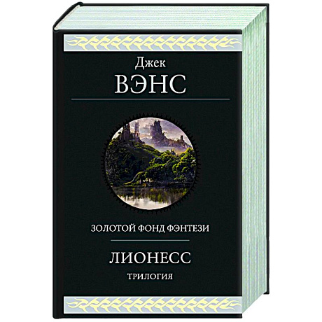 Фото Лионесс. Трилогия