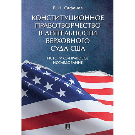 Фото Конституционное правотворчество в деятельности Верховного суда США. Историко-правовое исследование