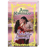Завоевание куртизанки