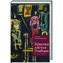 Красные листья Гомбори. Книга о Грузии