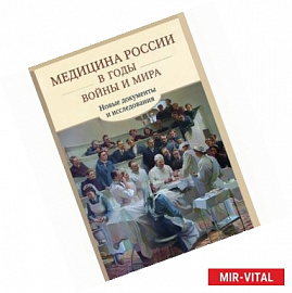 Медицина России в годы войны и мира. Новые документы и исследования