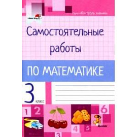 Математика. 3 класс. Самостоятельные работы