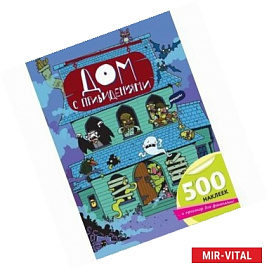 Дом с привидениями (+наклейки)