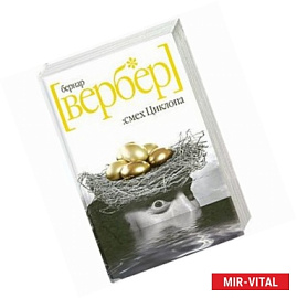 Смех Циклопа