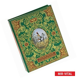 Русская гвардия. Эпоха Александра I (№2) (книга + акварель в рамке)