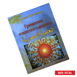 Грамматика египетского диалекта арабского языка