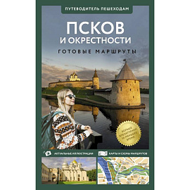 Псков и окрестности. Путеводитель пешеходам